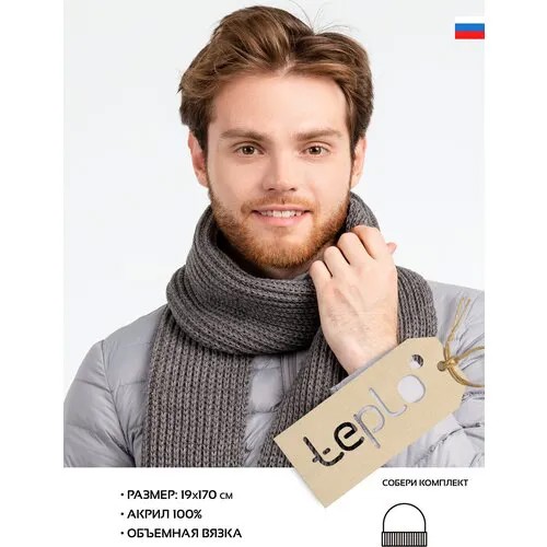 Шарф teplo, вязаный, 19 см, серый