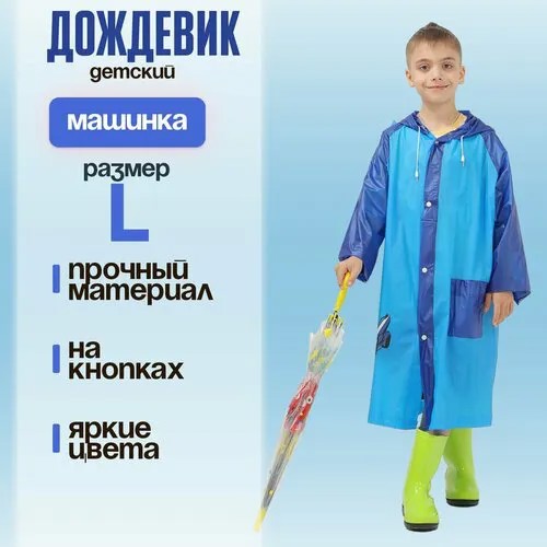 Дождевик Funny toys, размер 36/38, синий
