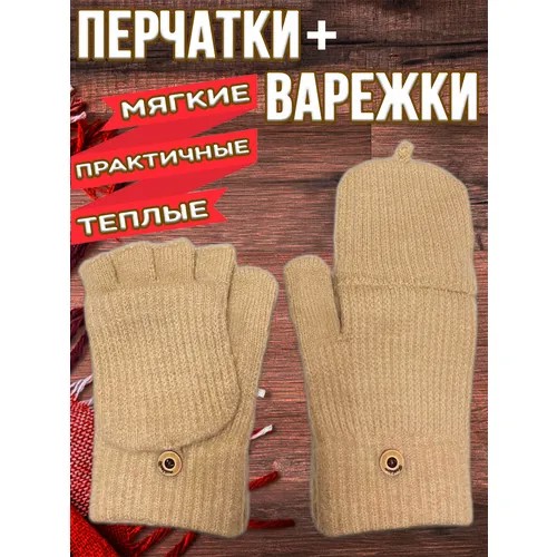 Перчатки-Варежки, митенки бежевые