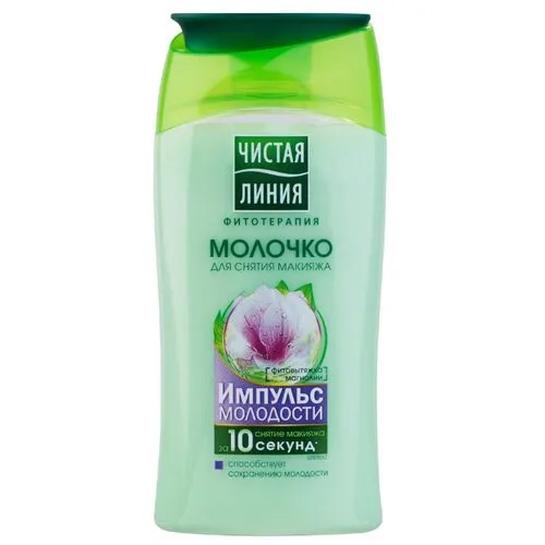 Чистая линия молочко для снятия макияжа Импульс молодости, 150 мл