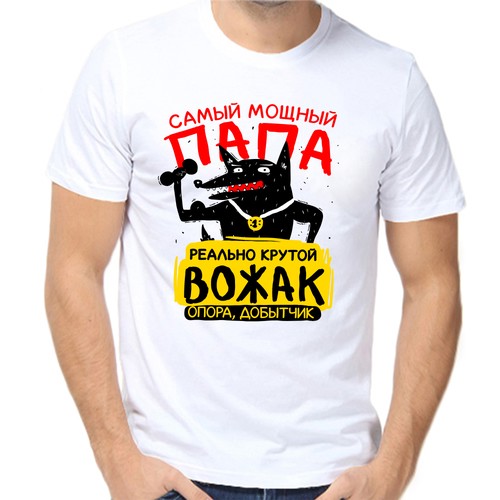Футболка самый мощный папа, размер (52)XL, белый