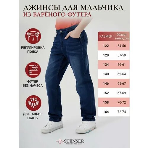 Джинсы  STENSER, размер 128/134, синий