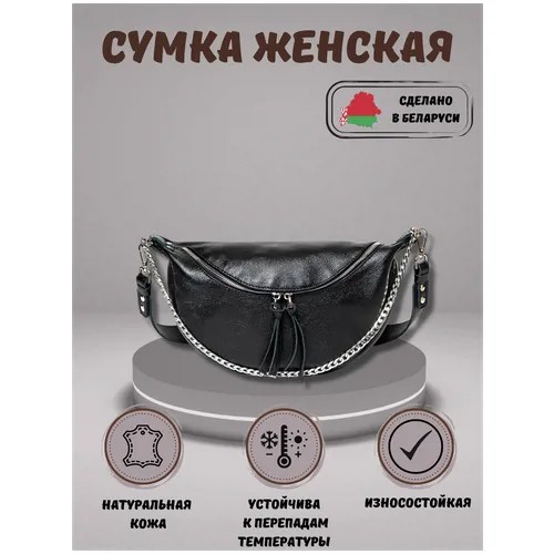 Сумка женская на плечо Igermann натуральная кожа на цепочке хобо сумочка маленькая кросс боди, сделано в Беларуси 19С938КЧ6