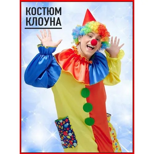 Карнавальный костюм клоуна мужской взрослый