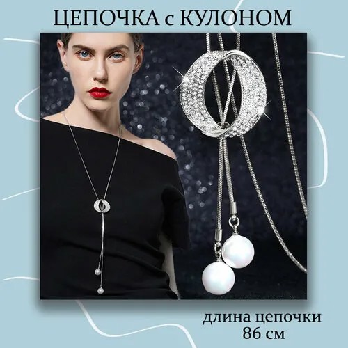Подвеска регулируемая на длинной цепочке, искусственный камень, белый, серебристый