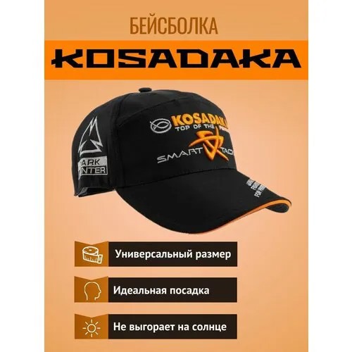 Бейсболка KOSADAKA, размер универсальный, черная