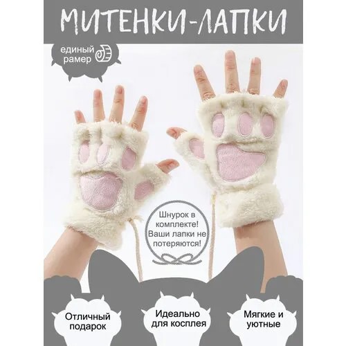 Митенки , размер универсальный, белый