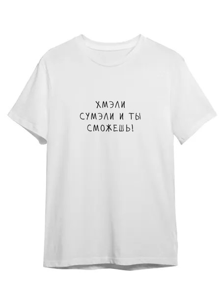 Футболка унисекс Каждому Своё Хмэли сумэли/Фраза FRMT20 белая M