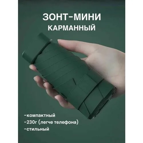 Мини-зонт зеленый