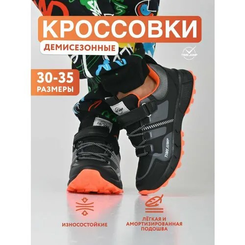 Кроссовки TimeJump, размер 32, черный/графитовый