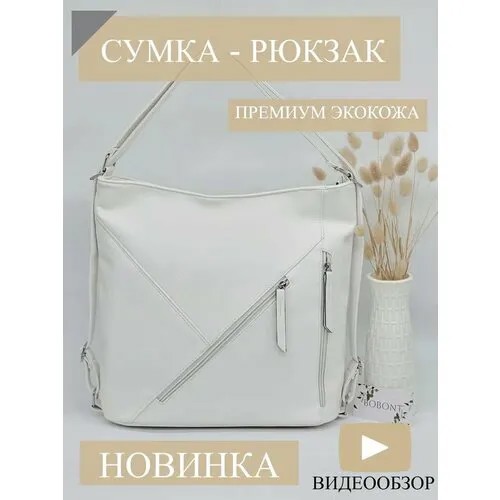 Рюкзак кросс-боди BOBO 1119-2, фактура зернистая, белый