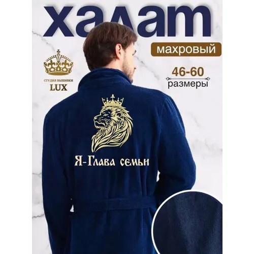 Халат Люкс Халат, размер 50-52, темно-синий