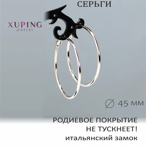 Серьги конго XUPING JEWELRY, размер/диаметр 45 мм, серебряный