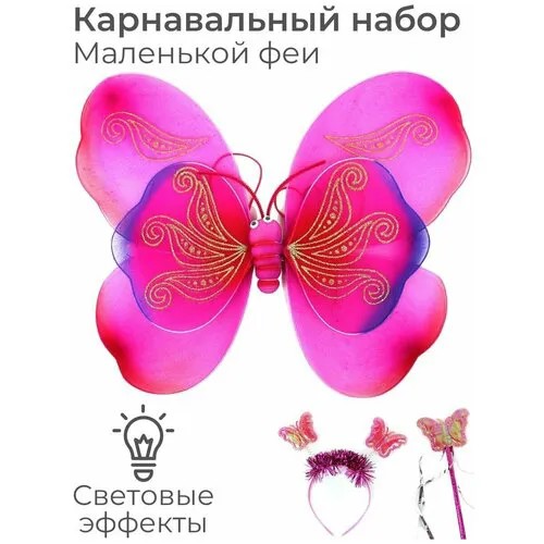 Крылья карнавальные костюм для девочки светящиеся, фиолетовые/ Крылья бабочки, феи, ангела / Ободок, волшебная палочка