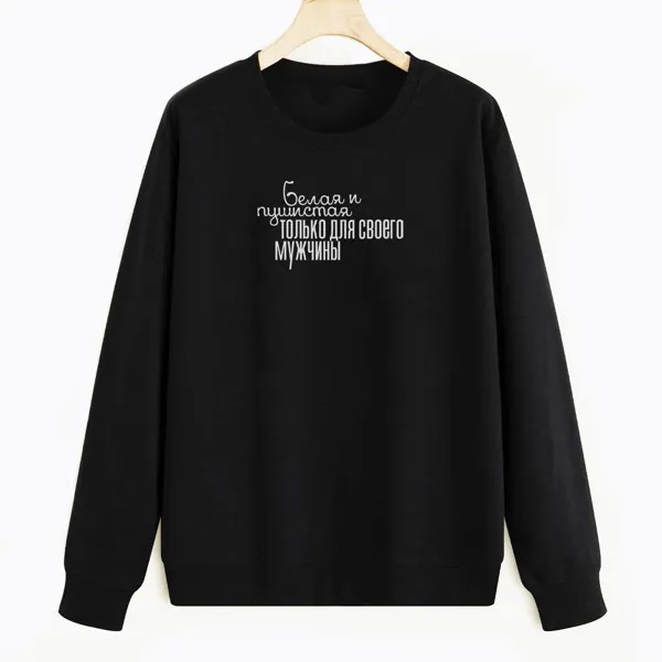 Свитшот черный CoolPodarok Белая и пушистая
