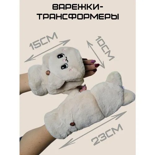 Варежки, размер OneSize, бежевый