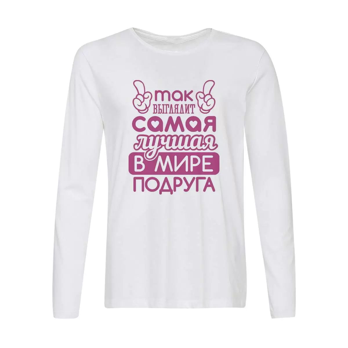 Лонгслив CoolPodarok Так выглядит самая лучшая в мире подруга