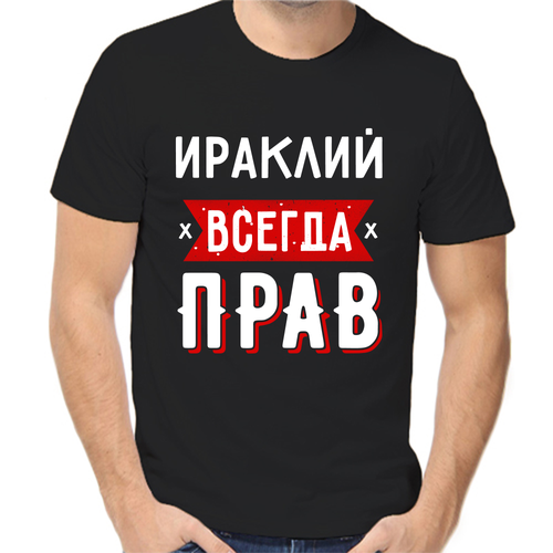 Футболка ираклий всегда прав 1, размер (52)XL, чёрный