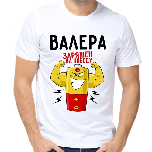 Футболка Валера заряжен на победу, размер (44)XS, белый
