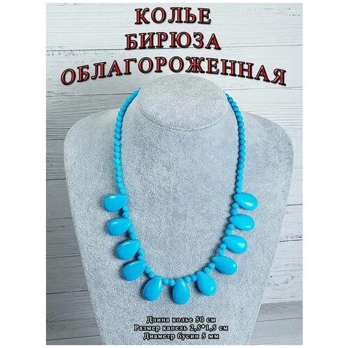 Украшение для шеи бусы ожерелье бирюза