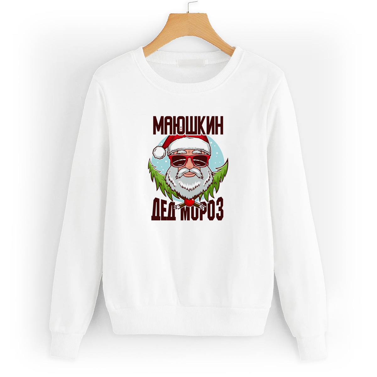 Свитшот белый CoolPodarok Маюшкин Дед Мороз в очках