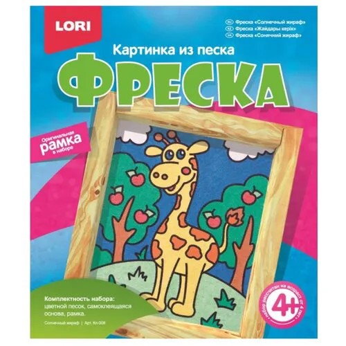 LORI Фреска из песка Солнечный жираф (Кп-008)