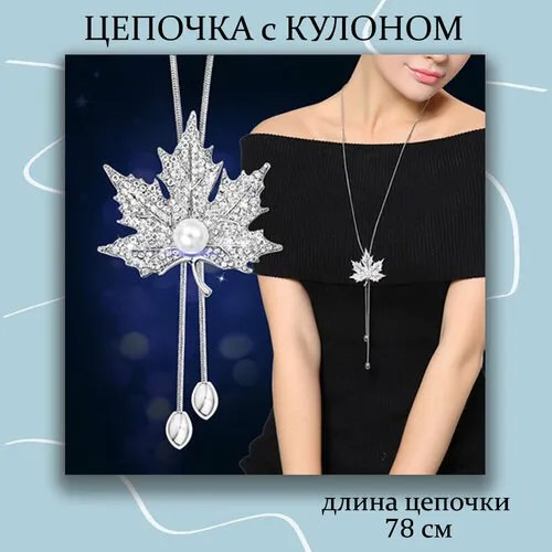Колье регулируемая подвеска со стразами Кленовый Лист на длинной цепочке, искусственный камень, длина 78 см, белый, серебряный