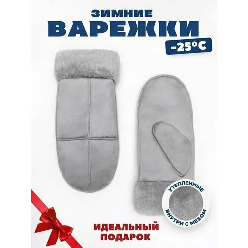 Варежки AnyMalls для женщин, размер 6-8, серый
