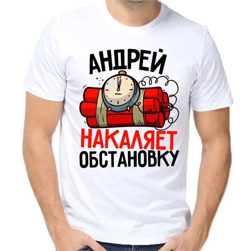 Футболка мужская белая 56 р-р андрей накаляет обстановку