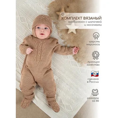 Комплект одежды  LEO детский, носки и комбинезон и шапка, нарядный стиль, размер 68, бежевый
