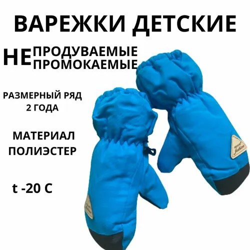 Варежки , размер 2-4 года, голубой
