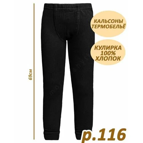 Термобелье низ BONITO KIDS, размер 116, черный