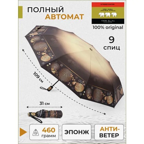 Зонт Три слона, автомат, 3 сложения, купол 104 см, 9 спиц, система «антиветер», чехол в комплекте, коричневый