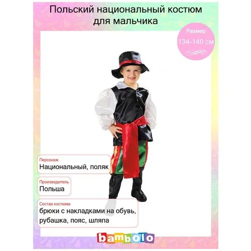 Польский национальный костюм для мальчика (10494) 122-128 см