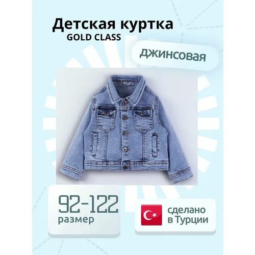 Джинсовая куртка Gold Class, размер 6 лет, голубой