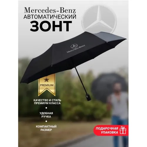 Зонт Mercedes-Benz, черный