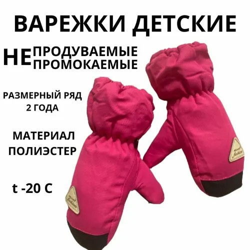 Варежки , размер 2-4 года, розовый