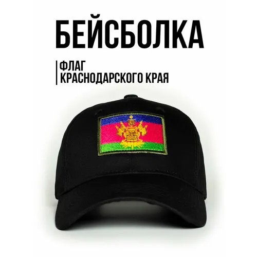 Бейсболка Филя. флаг Краснодарского края, размер 57-58, черный