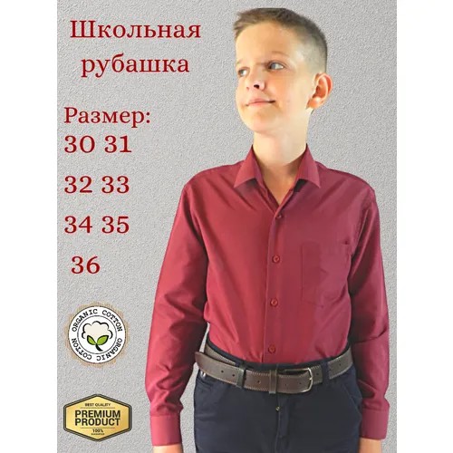 Школьная рубашка Palmary Leading, размер 128-134, бордовый