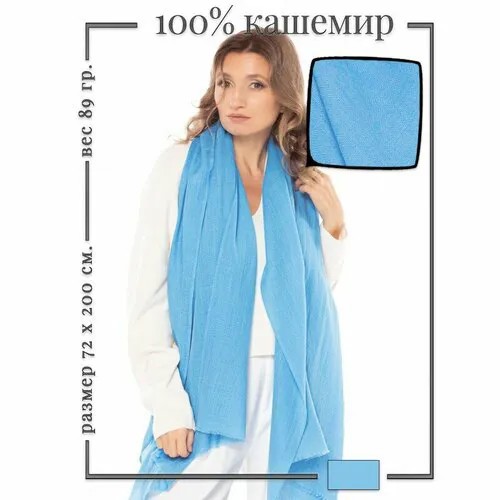 Палантин PASHMINA EMPORIUM,200х72 см, голубой