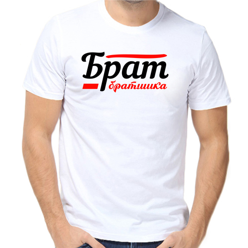Футболка брат братишка, размер (52)XL, белый