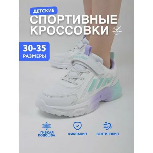 Кроссовки TimeJump, размер 32, белый