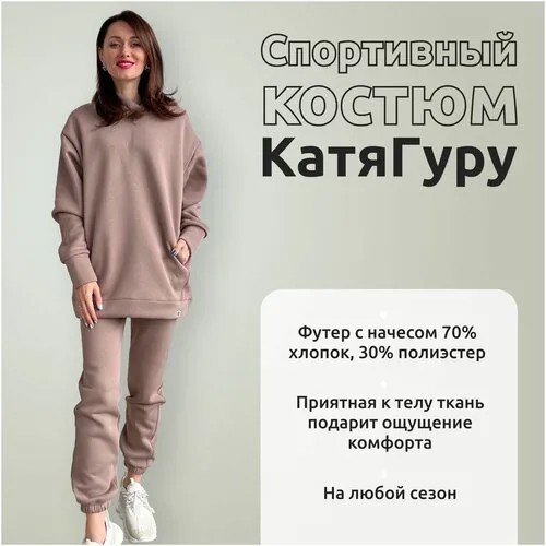 Спортивный костюм Катя Гуру женский теплый из футера с начесом оверсайз бежевый S/175, комплект женский оверсайз, демисезон