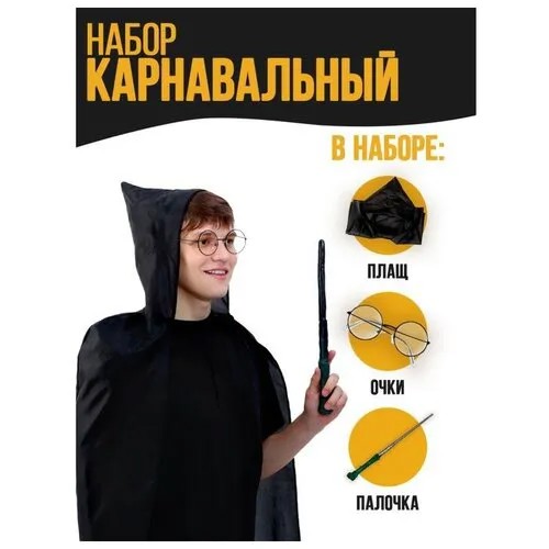 Набор для магии «Юный волшебник»1 (плащ, очки, палочка), рост 140 см
