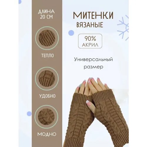 Митенки , размер 6-9, коричневый