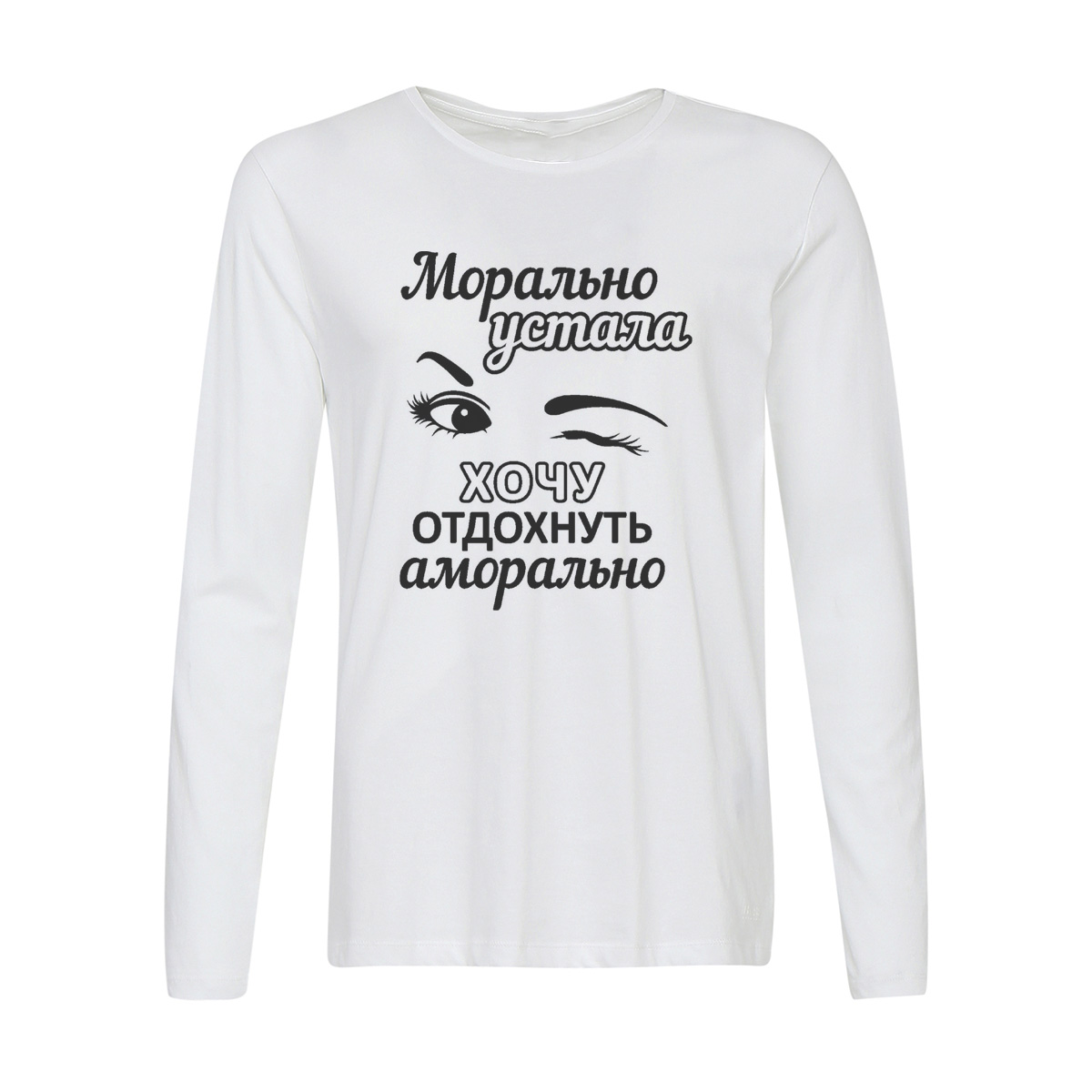 Лонгслив CoolPodarok Морально устала, хочу отдохнуть аморально