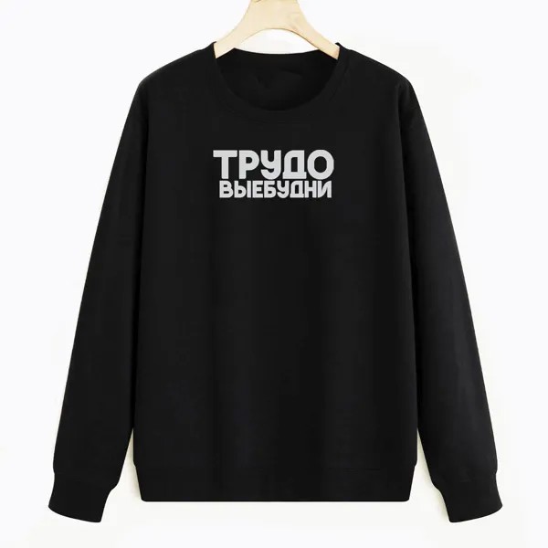 Свитшот черный CoolPodarok Прикол. Трудо Выебудни