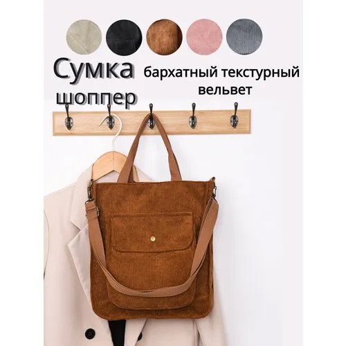 Сумка шоппер , фактура бархатистая, коричневый