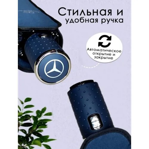 Зонт мужской Mercedes-Benz полный автомат синий / зонтик Мерседес с подарочной упаковкой