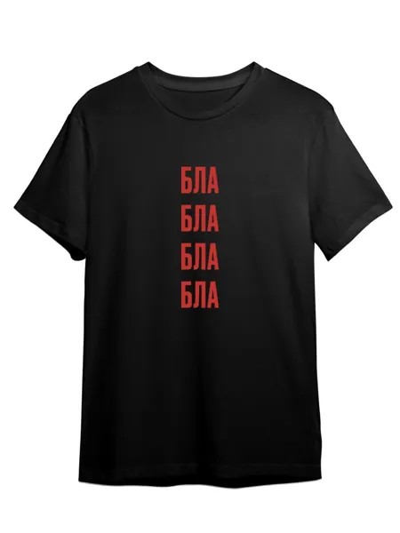 Футболка унисекс Каждому Своё Бла-бла/Bla-bla/Фраза FRMT1 черная S